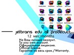 Лицензия JetBrains EDU All Product Pack 12 месяцев