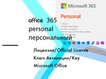 Microsoft Office 365 Personal (Персональный) 12 месяцев