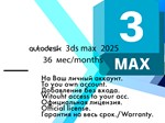 Ключ 3Ds Max 2024/23 WinOS, 3 года  19.07.2027