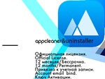 AppCleaner&Uninstaller 12 месяцев/Бессрочно