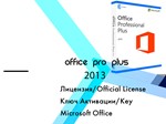 Microsoft Office 2013 Pro Plus Онлайн
