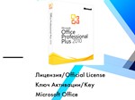 Microsoft Office 2010 Pro Plus Онлайн