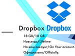 Dropbox 18 gb Навсегда на ваш личный аккаунт