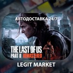 ⭐The Last of Us Part II Remastered/АВТОДОСТАВКА + МИР⭐️