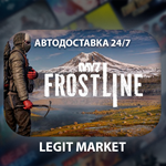 ⭐DLC DayZ Frostline/АВТОДОСТАВКА + МИР⭐️