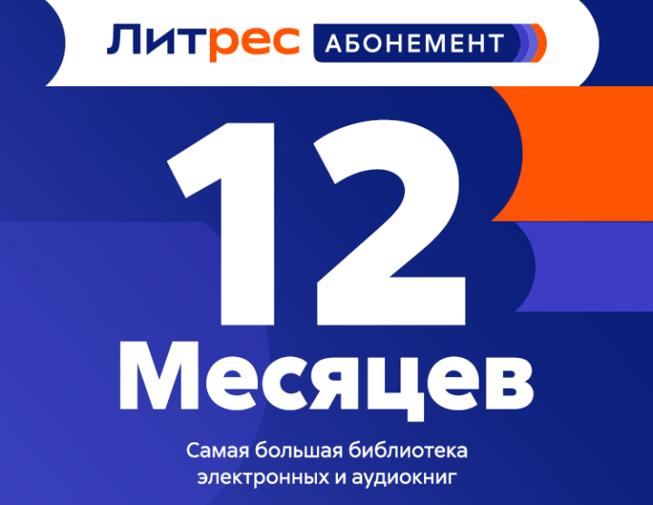 🔥 ЛИТРЕС АБОНЕМЕНТ 12 МЕСЯЦЕВ ПРОМОКОД 📚