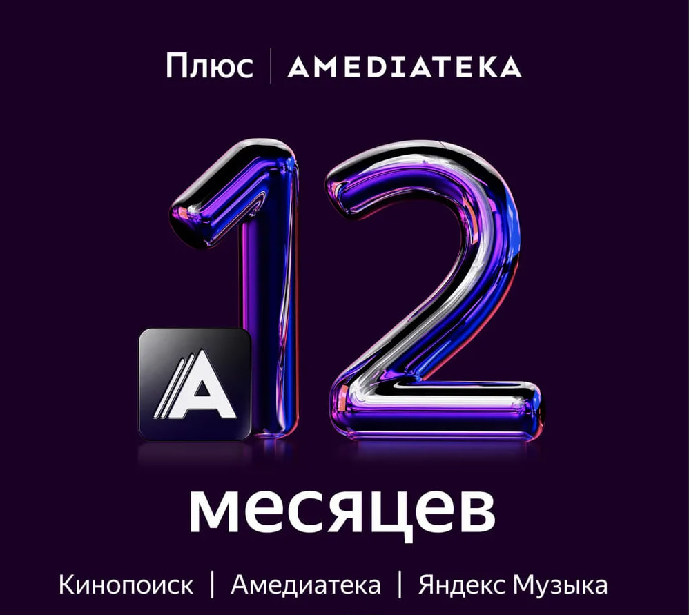 🔥 Яндекс Плюс Максимум с А-текой 12 месяцев  💳0%