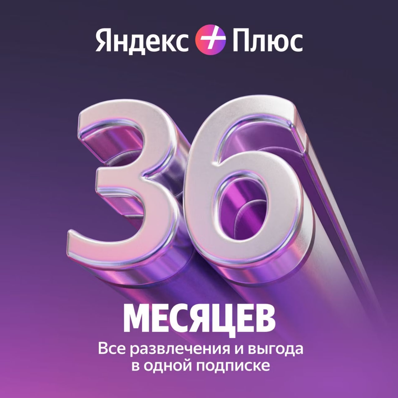 💳0% ПРОМОКОД ЯНДЕКС ПЛЮС МУЛЬТИ 36 МЕСЯЦЕВ + БУКМЕЙТ🔥