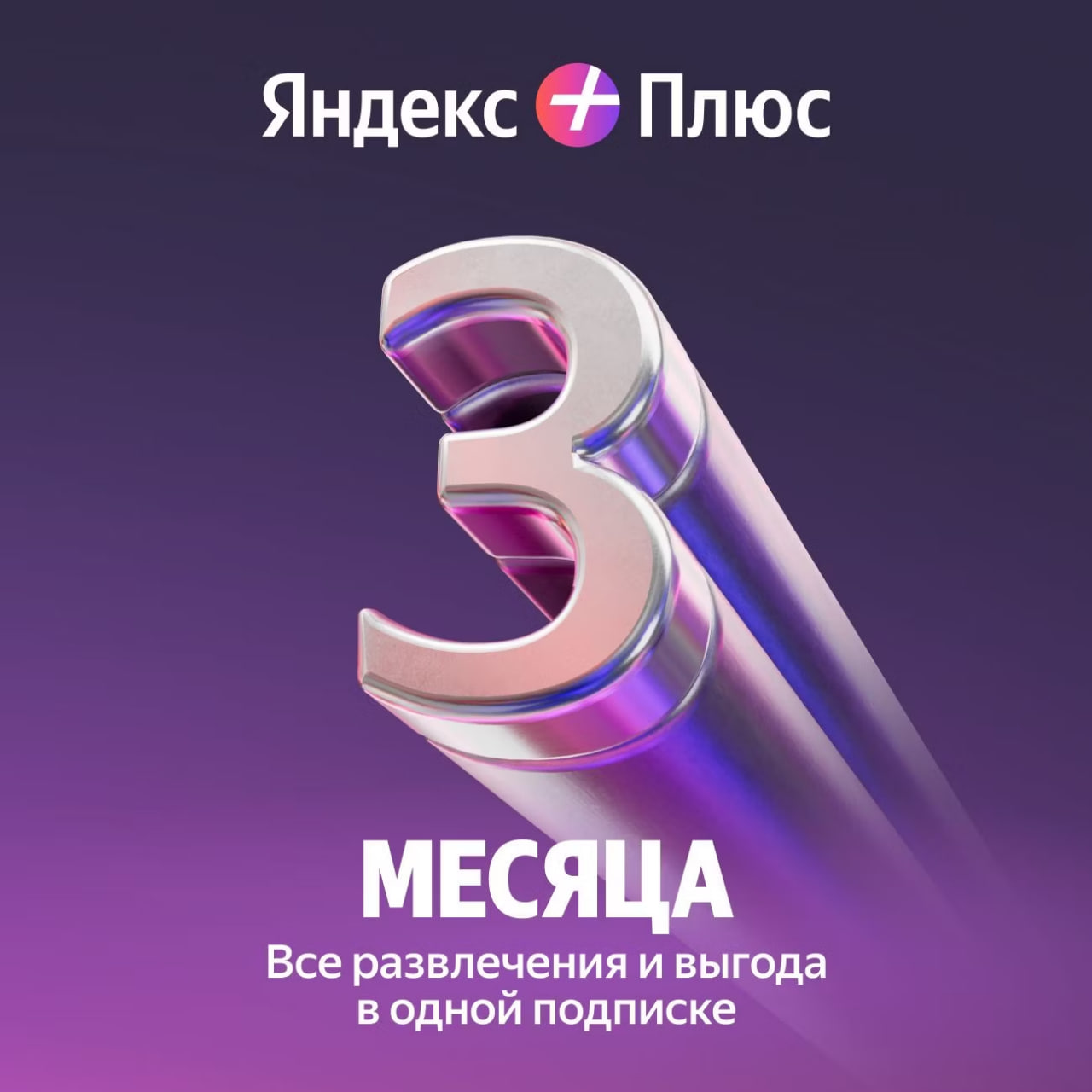 💳0% ПРОМОКОД ЯНДЕКС ПЛЮС МУЛЬТИ 3 МЕСЯЦА + БУКМЕЙТ 🔥