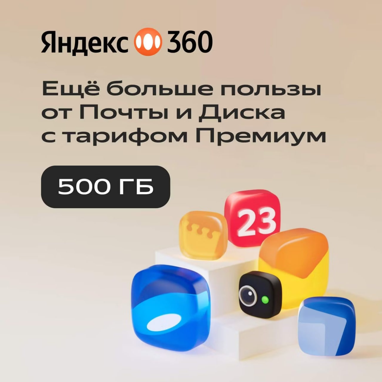 🔥ЯНДЕКС ДИСК 360 ПРЕМИУМ ОБЛАКО 500 ГБ НА 12 МЕСЯЦЕВ🔥