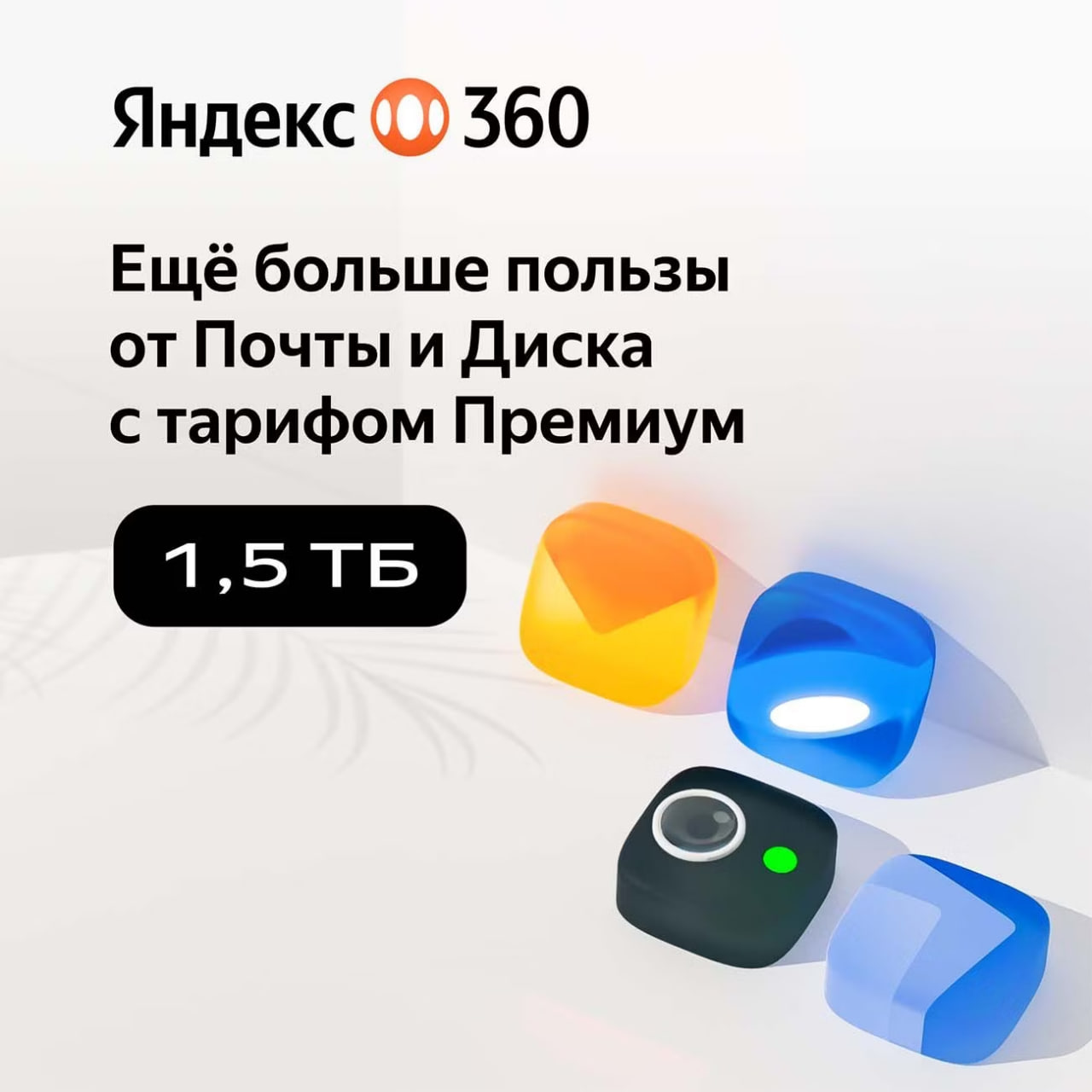 🔥ЯНДЕКС ДИСК 360 ПРЕМИУМ ОБЛАКО 1.5 ТБ НА 12 МЕСЯЦЕВ🔥