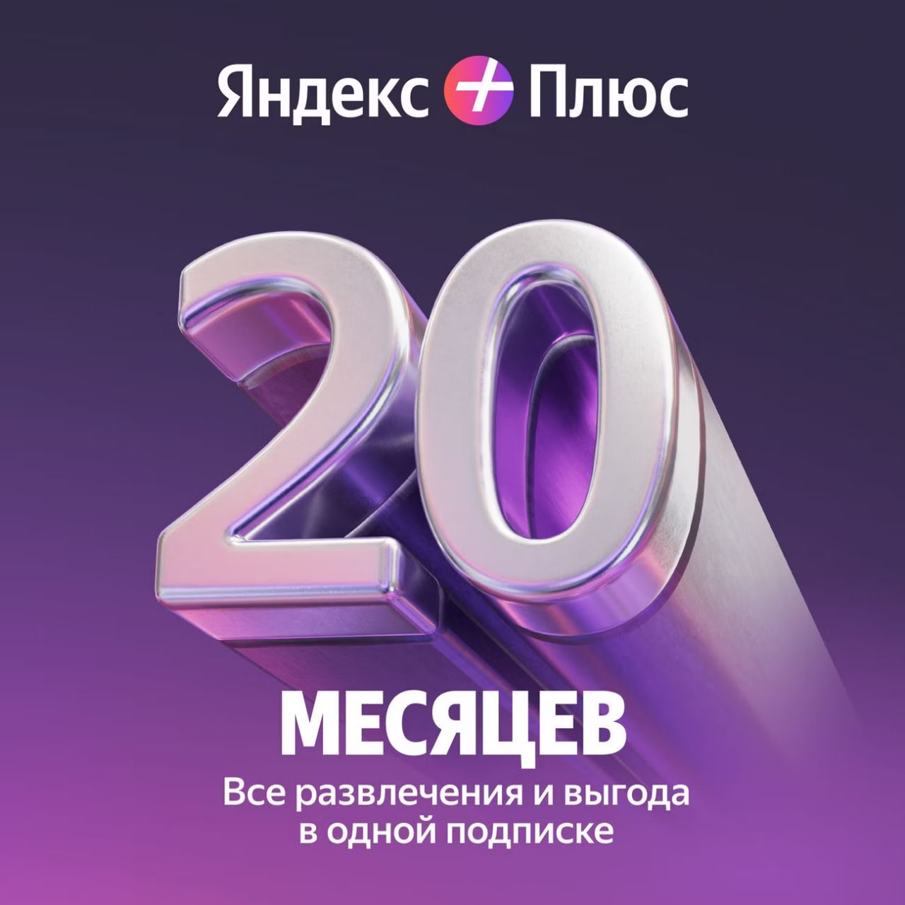 💳0% ПРОМОКОД ЯНДЕКС ПЛЮС МУЛЬТИ 20 МЕСЯЦЕВ + БУКМЕЙТ🎁