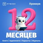  MYBOOK ПРЕМИУМ НА 12 МЕСЯЦЕВ ПРОМОКОД + АУДИО 