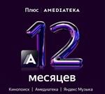  ЯНДЕКС ПЛЮС МАКСИМУМ С АM-ТЕКОЙ 12 МЕСЯЦЕВ 0%