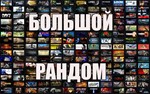 Случайный аккаунт