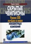 Скрытые чемпионы в бизнесе