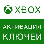  АКТИВАЦИЯ КЛЮЧЕЙ XBOX ️ ТУРЦИЯ И ДРУГИЕ СТРАНЫ 0%
