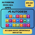 ПОДПИСКА AUTODESK НА ВСЕ ПРИЛОЖЕНИЯ ДО ИЮЛЯ 2027 ГОДА