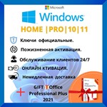 Windows 10/11 PRO и HOME | Онлайн-активация| ПОДАРОК