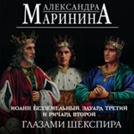 Иоанн Безземельный, Эдуард Третий и Ричард Второй глаза