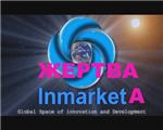 Жертва  Инмаркета.