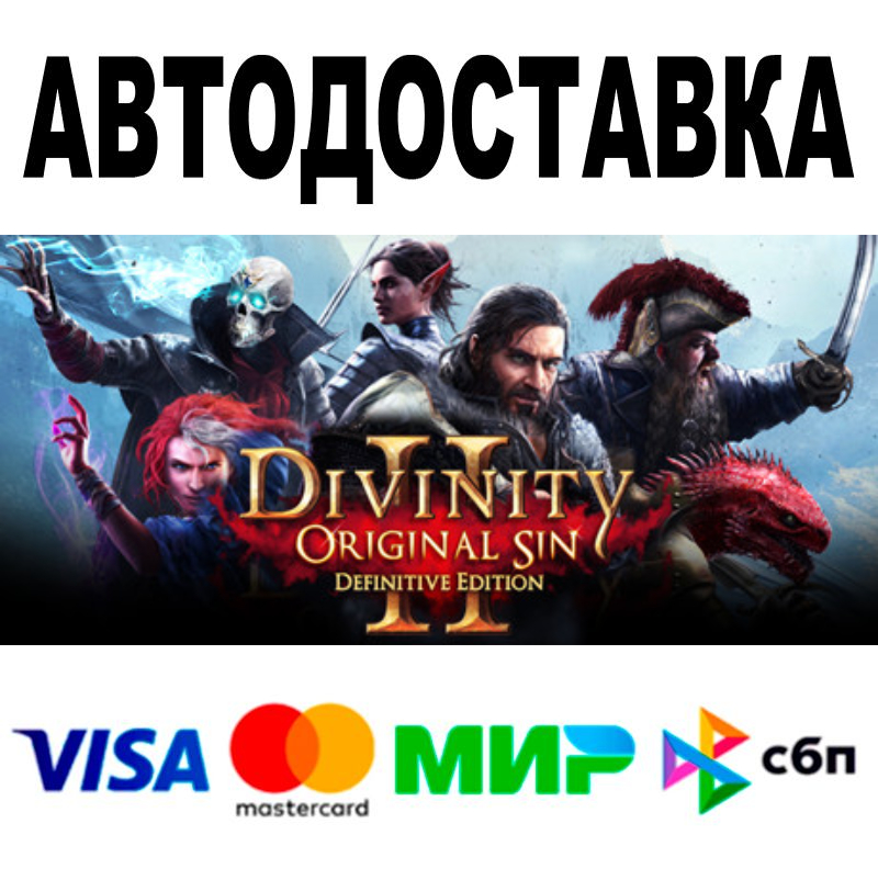 Divinity: Original Sin 2 🔵 АВТОДОСТАВКА 🚀 STEAM РФ 0%