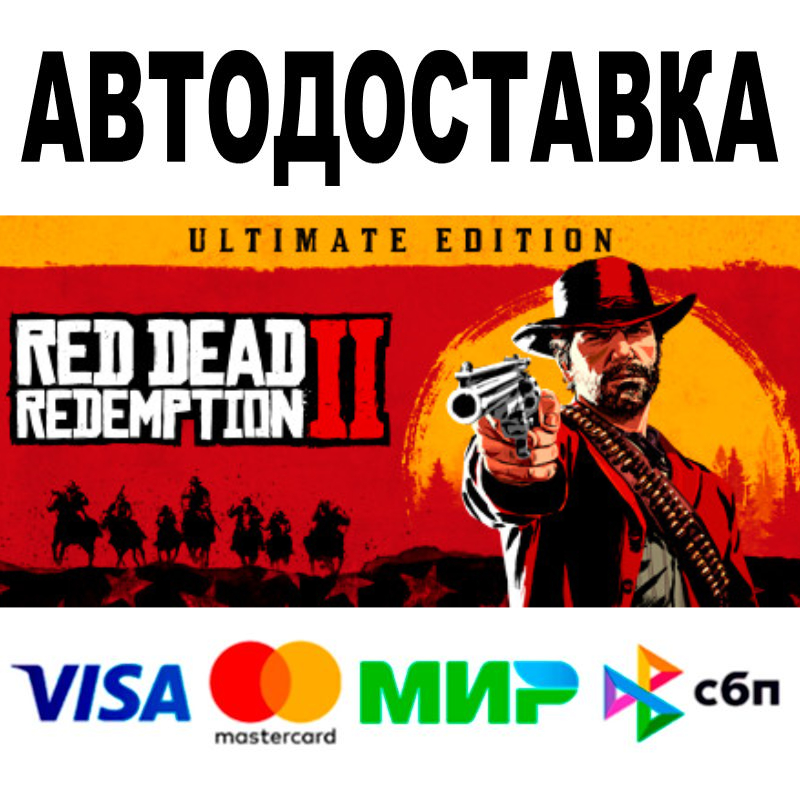 Red Dead Redemption 2: Ultimate Edition🔵АВТО 🚀 STEAM