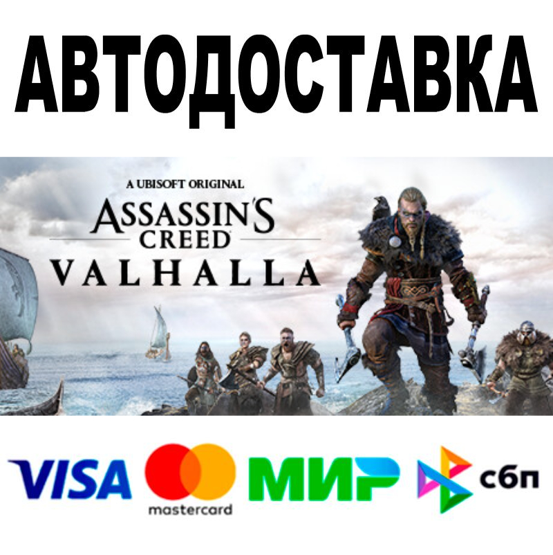 Assassin´s Creed Valhalla + ВЕРСИИ 🔵 STEAM Все регионы