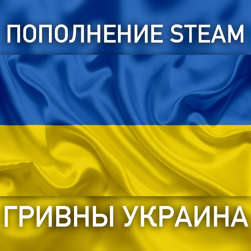 Пополнение баланса Steam 🔵 ГРИВНЫ (UAH) 24/7 АВТО⌚