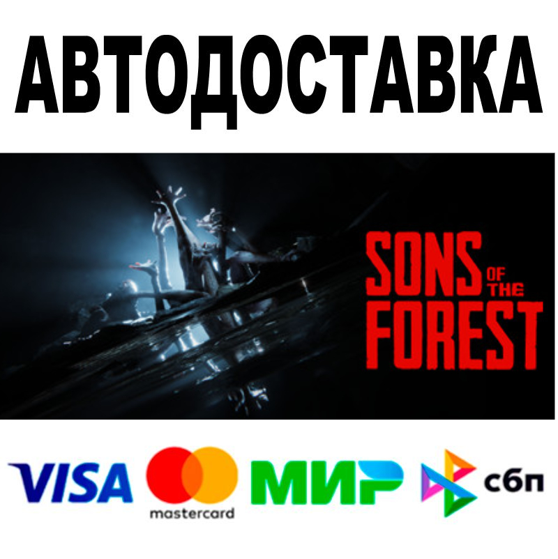 Sons Of The Forest 🔵 АВТО 🚀 STEAM Все регионы • 0%