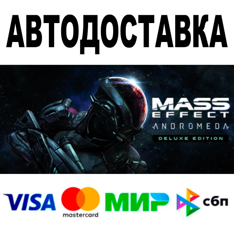 Mass Effect™: Andromeda Deluxe Edition • АВТО 🚀 STEAM