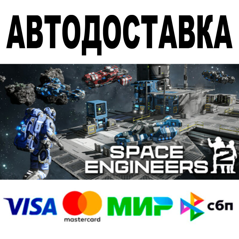 Space Engineers 2 +DLC 🔵 АВТО🚀 STEAM Все регионы • 0%