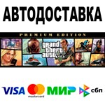 GTA 5 Premium Edition  АВТОДОСТАВКА  STEAM • 0%