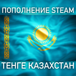 Пополнение баланса Steam  ТЕНГЕ (KZT) Казахстан АВТО⌚