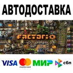 Factorio +DLC  АВТОДОСТАВКА  STEAM Все регионы • 0%