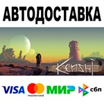 Kenshi  АВТОДОСТАВКА  STEAM Все регионы • 0%