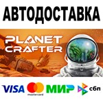 The Planet Crafter  АВТО  STEAM Все регионы • 0%