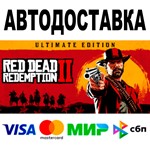 Red Dead Redemption 2: Ultimate EditionАВТО  STEAM