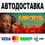 Far Cry® 6  АВТО  STEAM Все регионы + ВЕРСИИ • 0%