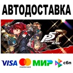 Persona 5 Royal  АВТО  STEAM Все регионы • 0%