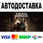 Dead Space (2023) Deluxe  АВТО  STEAM Россия • 0%
