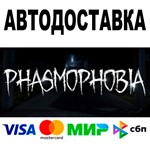 Phasmophobia  АВТОДОСТАВКА  STEAM Россия • 0%
