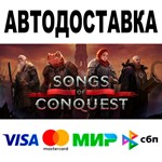 Songs of Conquest  АВТОДОСТАВКА  STEAM • 0%