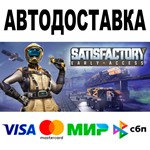 Satisfactory  АВТОДОСТАВКА  STEAM Все регионы • 0%