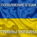 Пополнение баланса Steam  ГРИВНЫ (UAH) 24/7 АВТО⌚