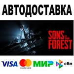 Sons Of The Forest  АВТО  STEAM Все регионы • 0%