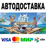 Raft  АВТОДОСТАВКА  STEAM Все регионы • 0%
