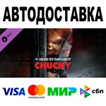 Dead by Daylight - Chucky Chapter  АВТО  STEAM РФ