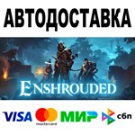 Enshrouded  АВТОДОСТАВКА  STEAM Все регионы • 0%