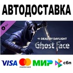 Dead by Daylight - Ghost Face  АВТО  STEAM Россия